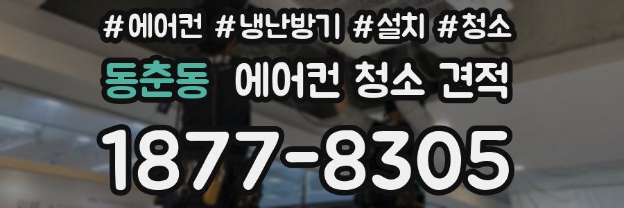 동춘동 에어컨 청소 견적