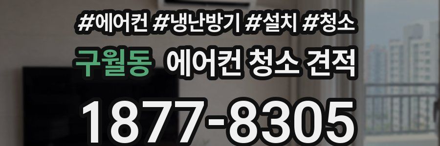 구월동 에어컨 청소 견적