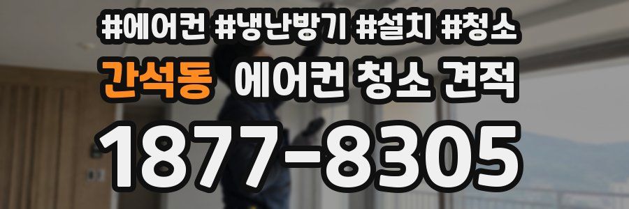 간석동 에어컨 청소 견적