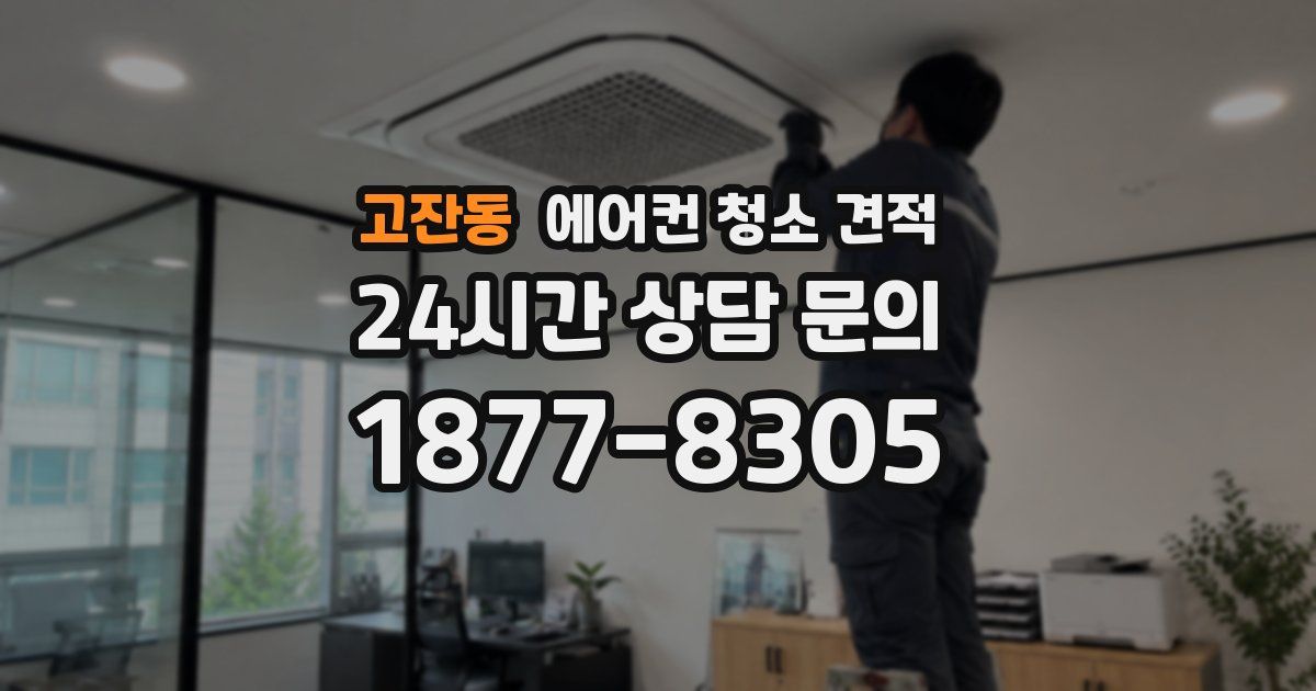 고잔동 에어컨 청소 견적
