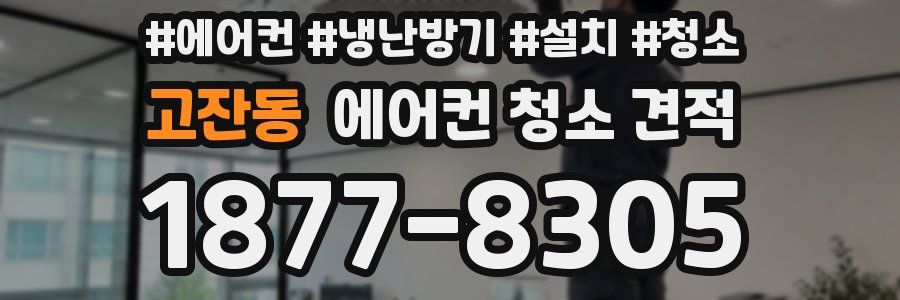 고잔동 에어컨 청소 견적