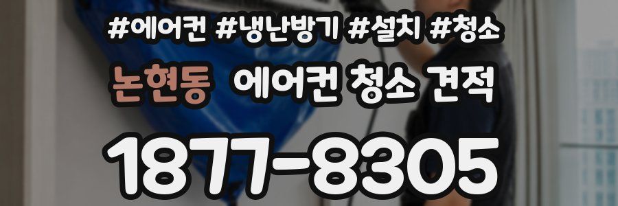 논현동 에어컨 청소 견적