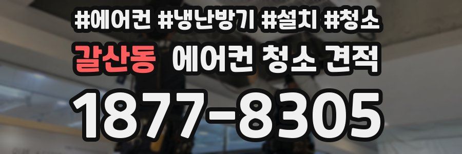 갈산동 에어컨 청소 견적