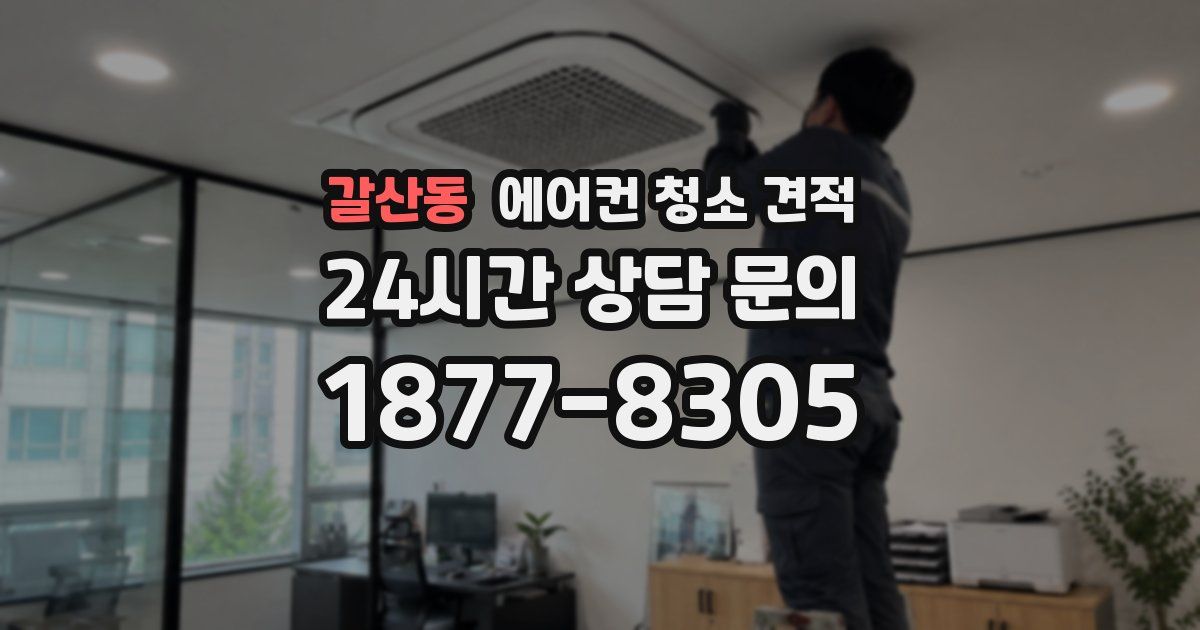 갈산동 에어컨 청소 견적