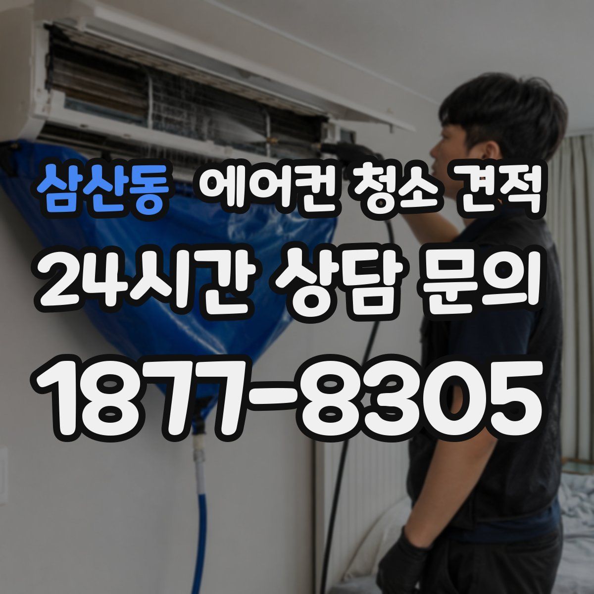 삼산동 에어컨 청소 견적