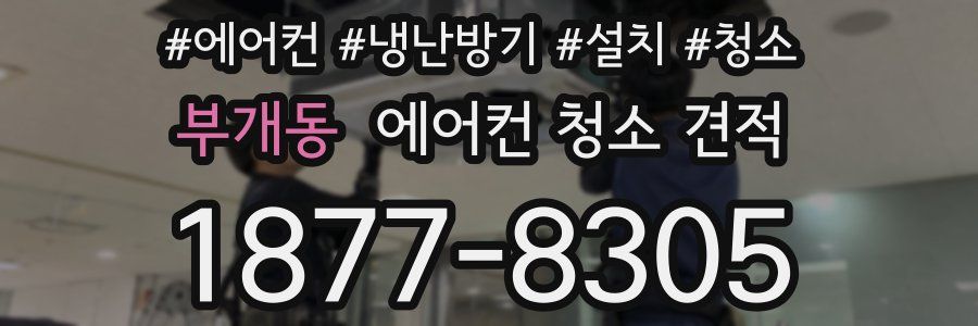 부개동 에어컨 청소 견적