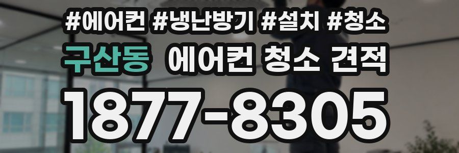 구산동 에어컨 청소 견적
