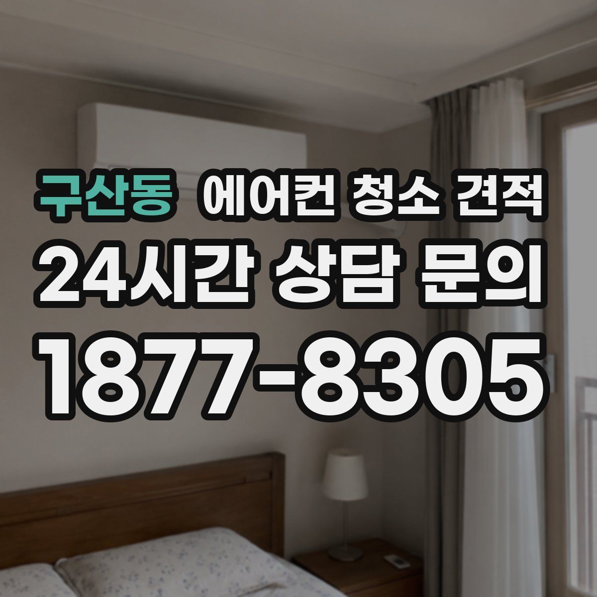 구산동 에어컨 청소 견적
