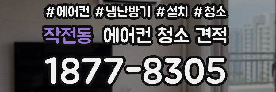 작전동 에어컨 청소 견적