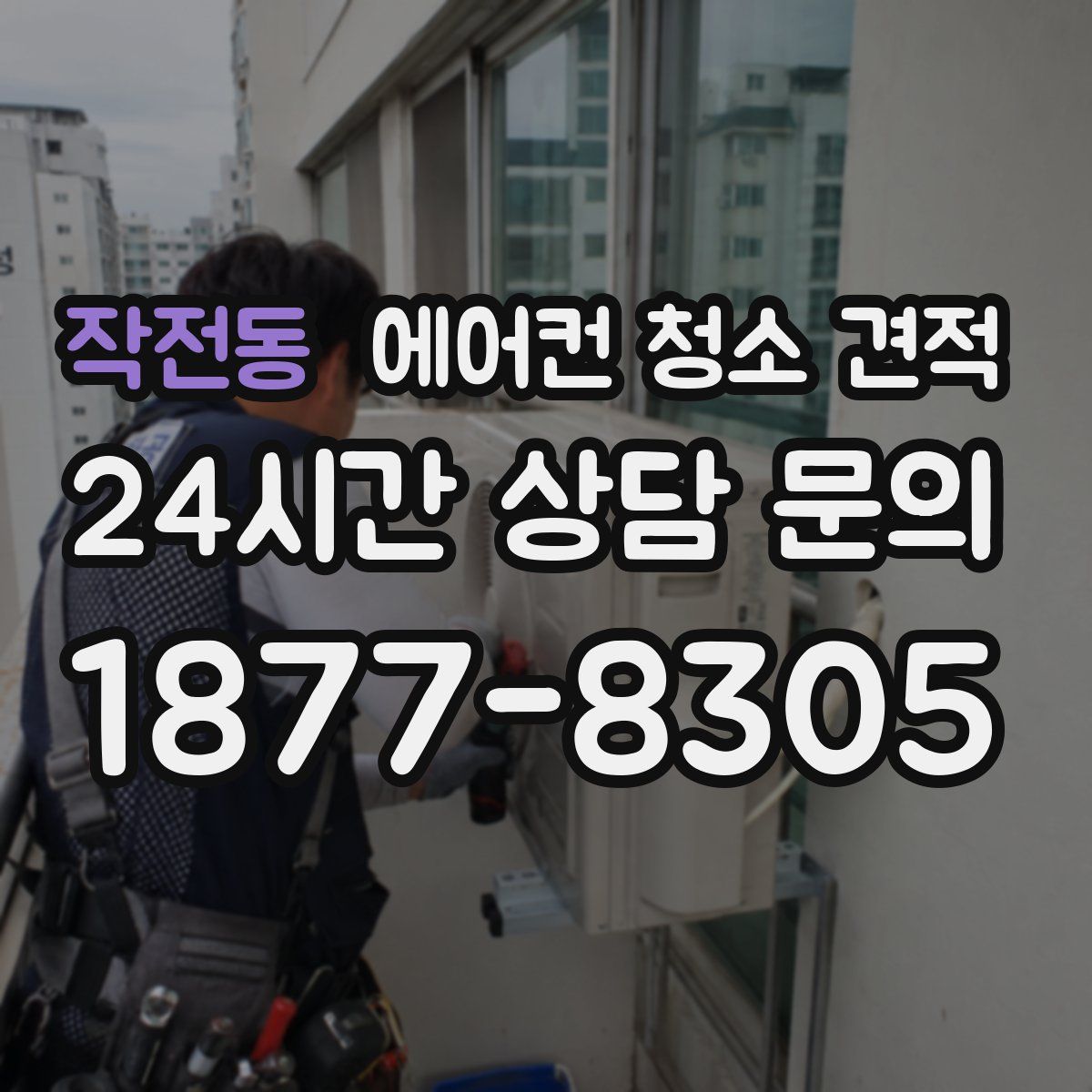 작전동 에어컨 청소 견적