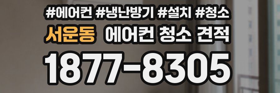 서운동 에어컨 청소 견적