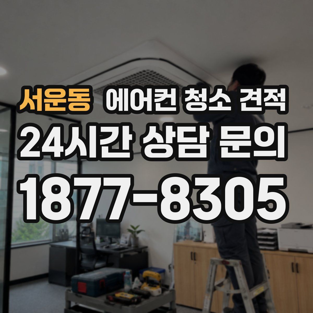 서운동 에어컨 청소 견적