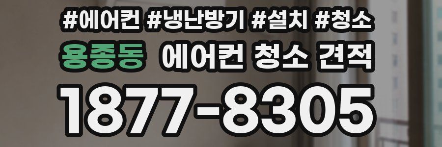 용종동 에어컨 청소 견적