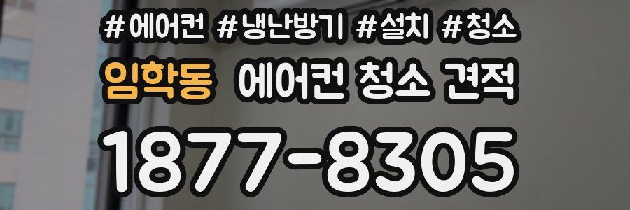 임학동 에어컨 청소 견적