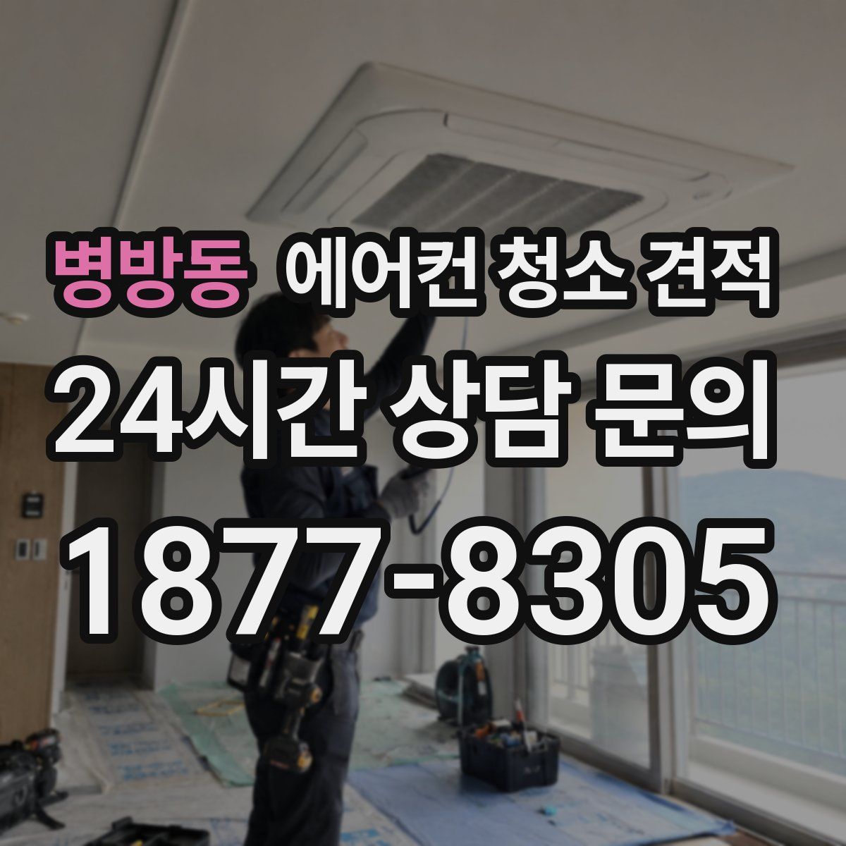 병방동 에어컨 청소 견적