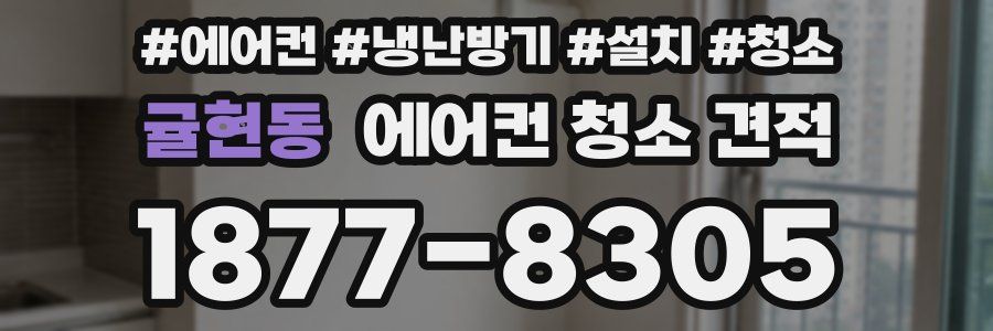 귤현동 에어컨 청소 견적