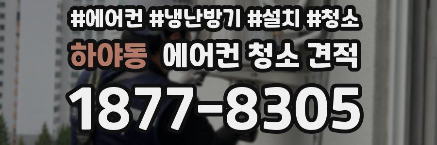 하야동 에어컨 청소 견적