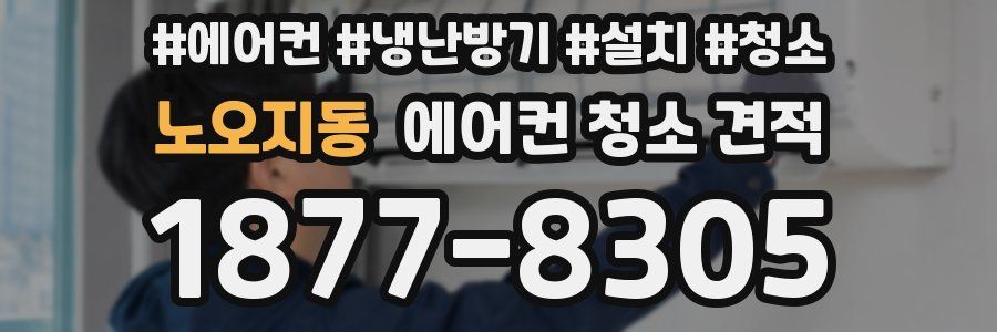 노오지동 에어컨 청소 견적