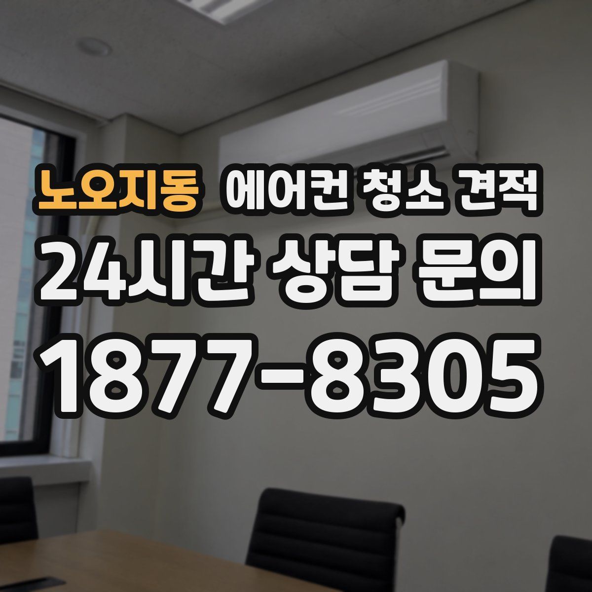 노오지동 에어컨 청소 견적