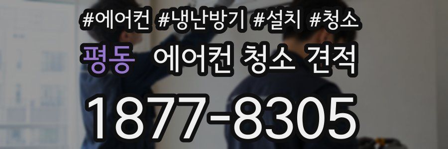 평동 에어컨 청소 견적