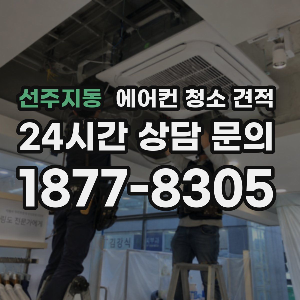 선주지동 에어컨 청소 견적