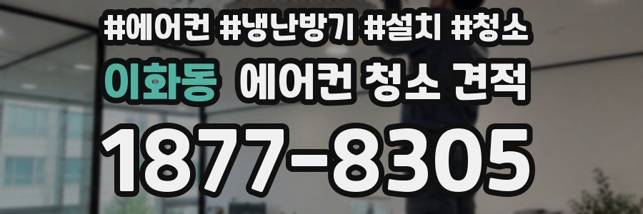 이화동 에어컨 청소 견적
