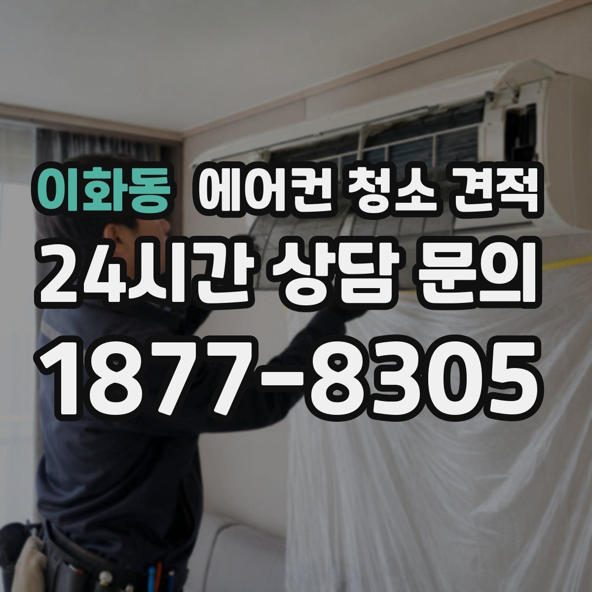 이화동 에어컨 청소 견적