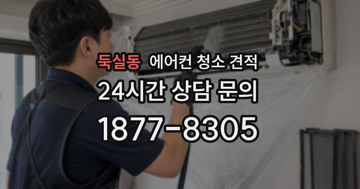 둑실동 에어컨 청소 견적