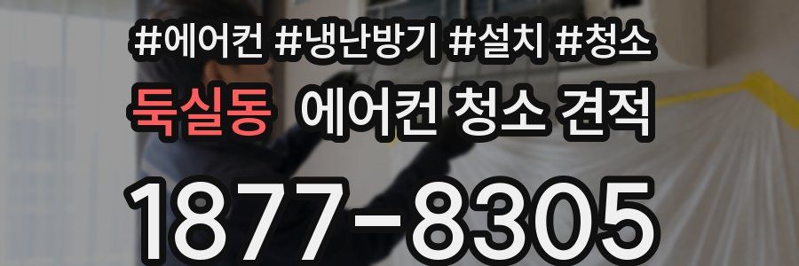 둑실동 에어컨 청소 견적