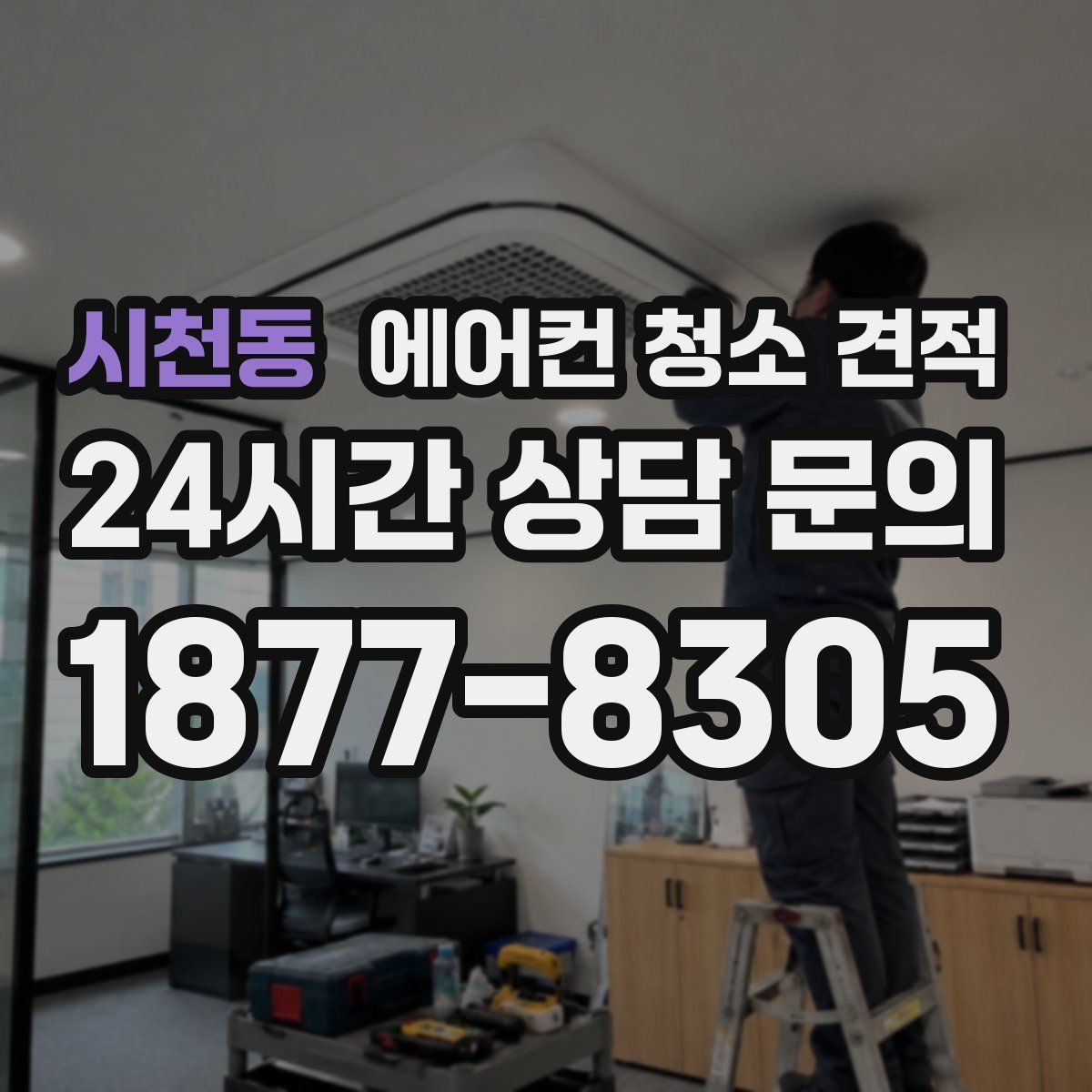 시천동 에어컨 청소 견적