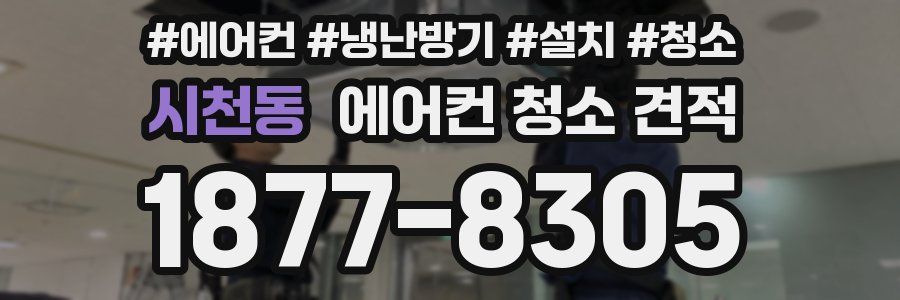 시천동 에어컨 청소 견적