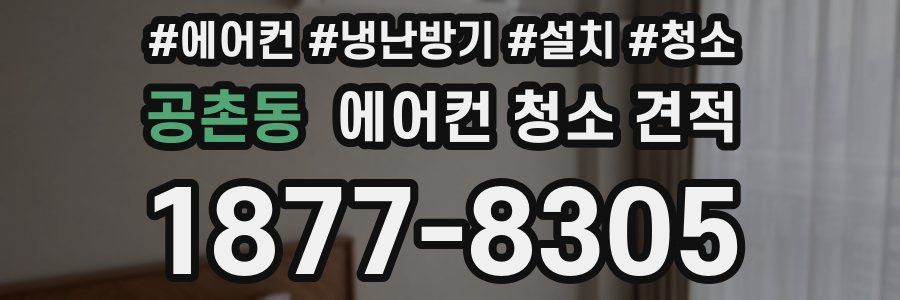 공촌동 에어컨 청소 견적