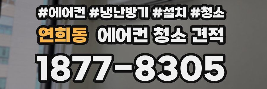 연희동 에어컨 청소 견적
