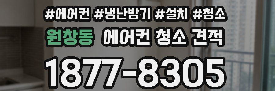 원창동 에어컨 청소 견적