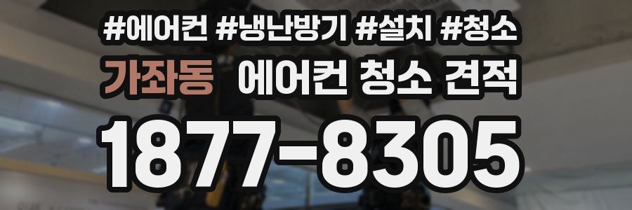 가좌동 에어컨 청소 견적