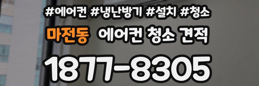 마전동 에어컨 청소 견적