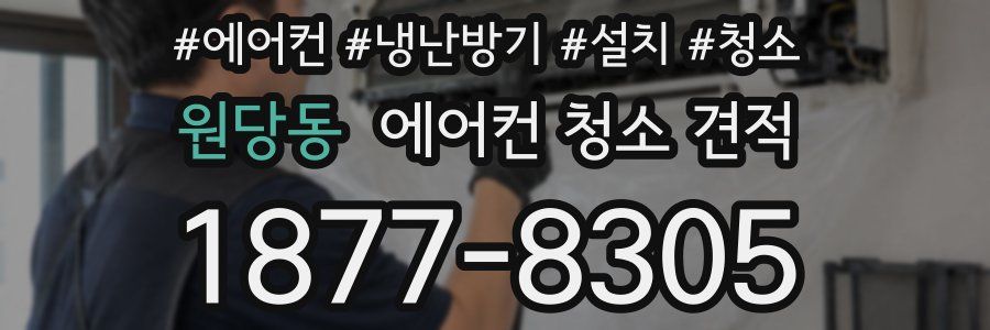 원당동 에어컨 청소 견적