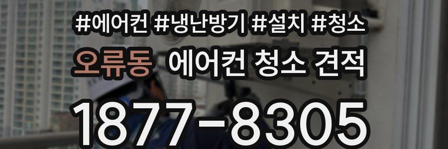 오류동 에어컨 청소 견적