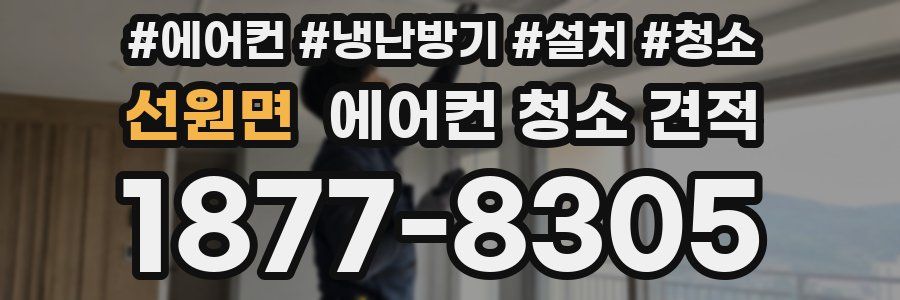 선원면 에어컨 청소 견적