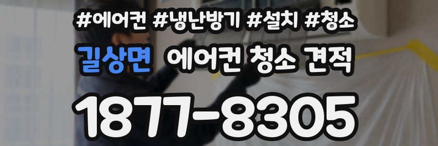 길상면 에어컨 청소 견적