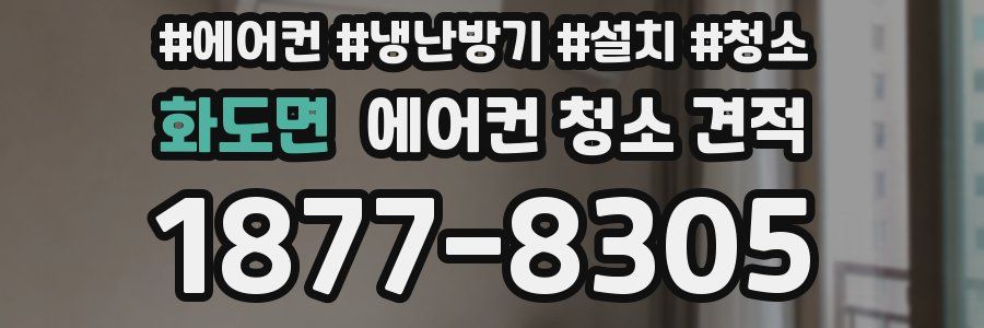 화도면 에어컨 청소 견적