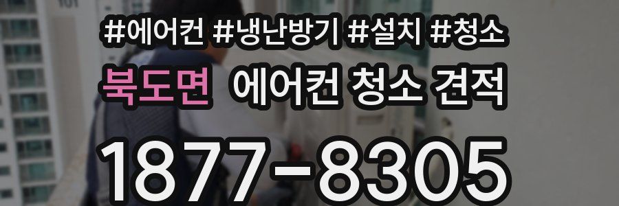 북도면 에어컨 청소 견적
