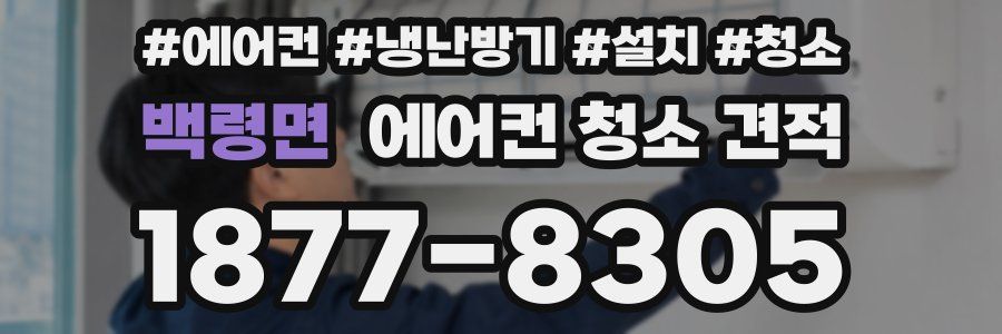백령면 에어컨 청소 견적