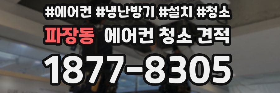 파장동 에어컨 청소 견적