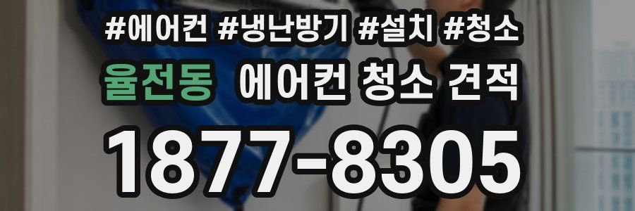 율전동 에어컨 청소 견적