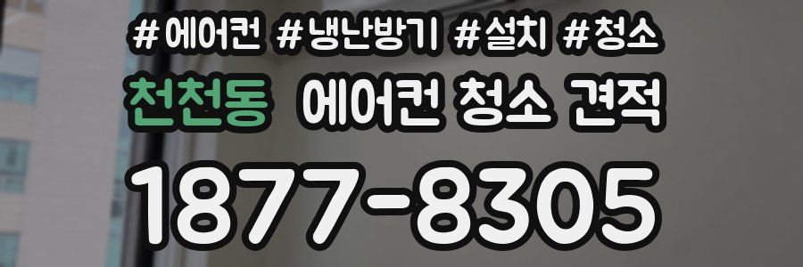 천천동 에어컨 청소 견적