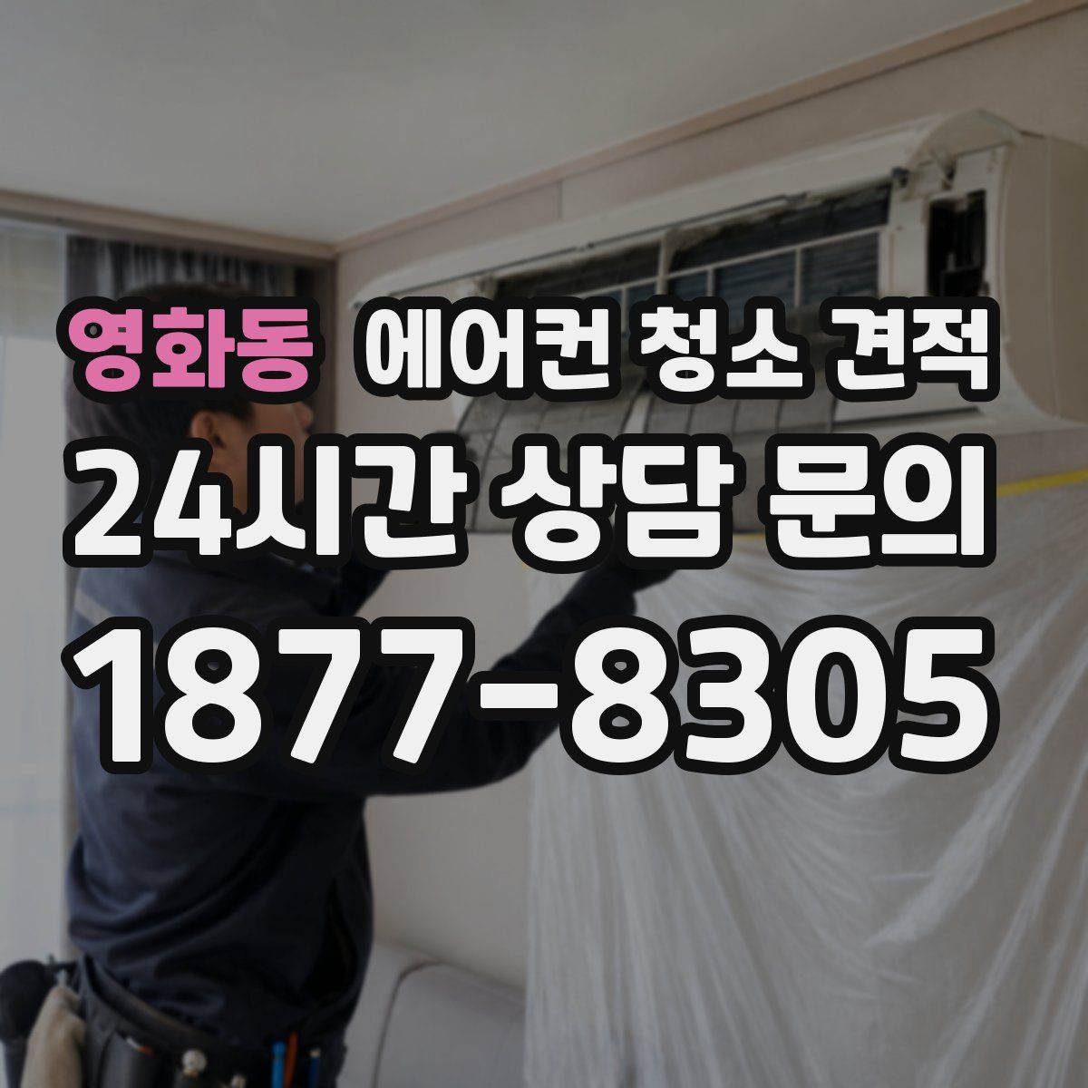 영화동 에어컨 청소 견적