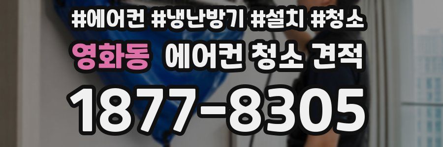 영화동 에어컨 청소 견적