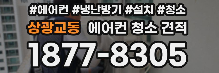 상광교동 에어컨 청소 견적