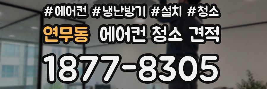 연무동 에어컨 청소 견적